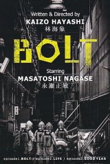 画像: ＢＯＬＴ(特典)
