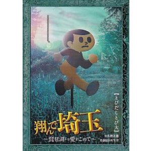 画像: 翔んで埼玉 琵琶湖より愛をこめて(特典)