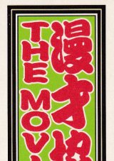 画像: 漫才協会THE MOVIE舞台の上の懲りない面々(特典)