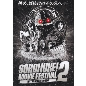 画像: 第二回底抜け！映画祭