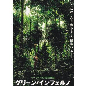 画像: グリーン・インフェルノ(半券)