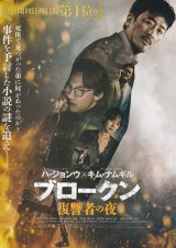 画像: ブロークン復讐者の夜