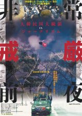 画像: 非常戒厳前夜