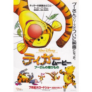 画像: ティガー・ムービー プーさんの贈り物