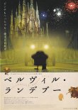 画像1: ベルヴィル・ランデブー(21年公開版)
