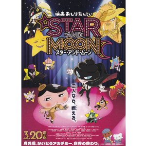 画像: おしりたんていスター・アンド・ムーン
