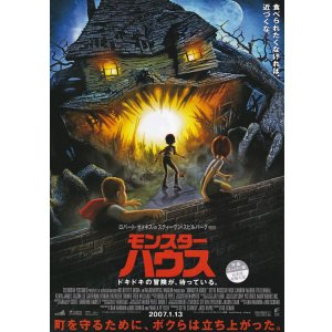 画像: モンスターハウス