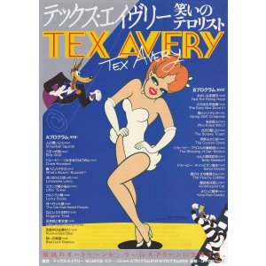 画像: テックス・エイヴリー笑いのテロリスト