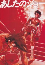 画像: あしたのジョー／あしたのジョー２(94年公開版)