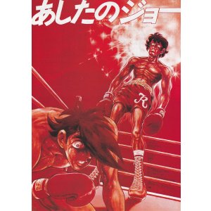 画像: あしたのジョー／あしたのジョー２(94年公開版)