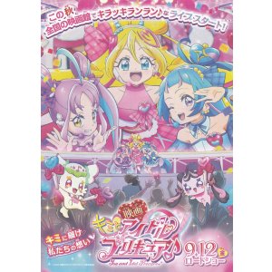 画像: キミとアイドル プリキュア♪お待たせ！キミに届けるキラッキライブ！(タイプ別2種あり)