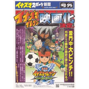画像: イナズマイレブン最強軍団オーガ襲来
