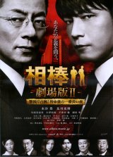 画像: 相棒　劇場版II 警視庁占拠！特命係の一番長い夜(タイプ別3種あり)