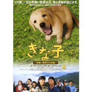 画像: きな子 見習い警察犬の物語