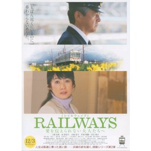 画像: RAILWAYS 愛を伝えられない大人たちへ
