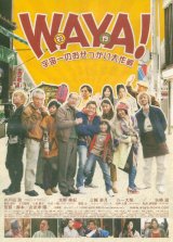 画像: ＷＡＹＡ！宇宙一のおせっかい大作戦