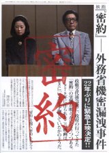 画像: 密約　外務省機密漏洩事件