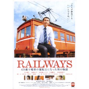 画像: RAILWAYS 49歳で電車の運転士になった男の物語