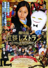 画像: 怪談レストラン