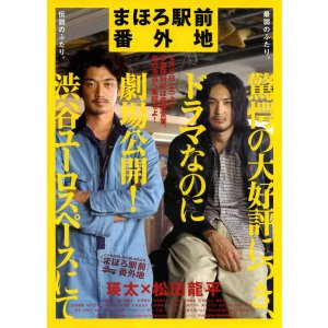 画像: まほろ駅前番外地