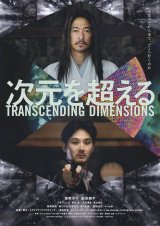 画像: 次元を超える