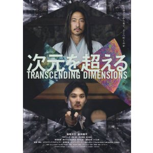 画像: 次元を超える