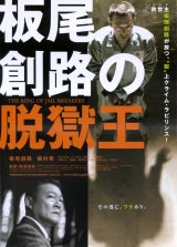 画像: 板尾創路の脱獄王