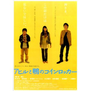 画像: アヒルと鴨のコインロッカー