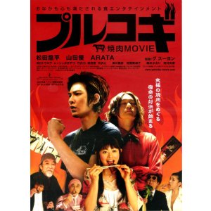 画像: THE焼肉MOVIEプルコギ