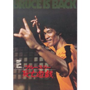 画像: ブルース・リー死亡遊戯(パンフ)