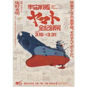 画像: 宇宙戦艦ヤマト全記録展