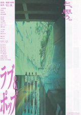 画像: ラブ＆ポップ