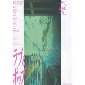 画像: ラブ＆ポップ