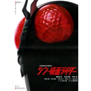 画像: シン・仮面ライダー(タイプ別3種あり)
