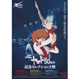 画像: 宇宙戦艦ヤマト放送50周年記念セレクション
