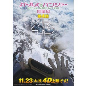画像: ガールズ＆パンツァー最終章 第4話(4D上映版)