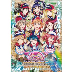 画像: ラブライブ！サンシャイン!!The School Idol Movie Over the Rainbow(25年公開版)