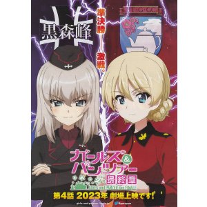 画像: ガールズ＆パンツァー最終章 第4話
