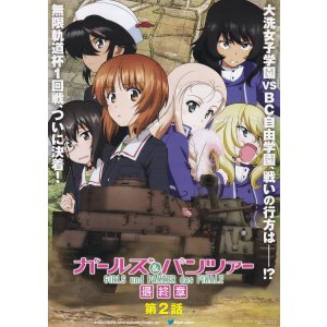 画像: ガールズ＆パンツァー最終章 第2話