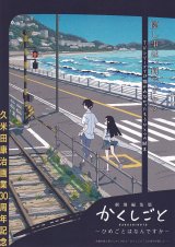 画像: かくしごと ひめごとはなんですか