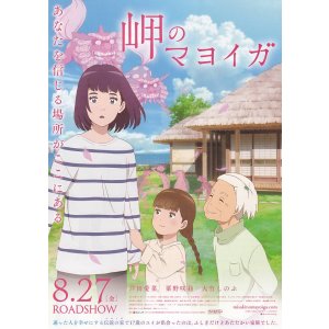 画像: 岬のマヨイガ