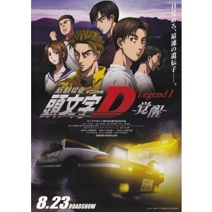 画像: 頭文字D Legend1覚醒