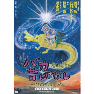 画像: バカ昔ばなし じじいウォーズ