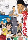 画像1: 機関車先生