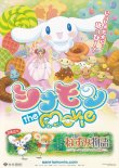 画像1: シナモン／ねずみ物語ジョージとジェラルドの冒険