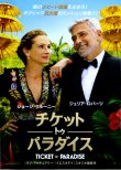 画像1: チケット・トゥ・パラダイス