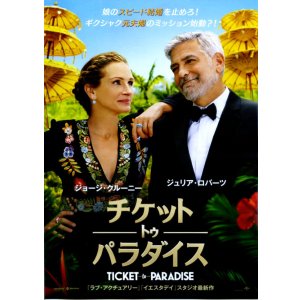 画像: チケット・トゥ・パラダイス