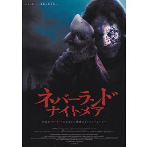 画像: ネバーランド・ナイトメア