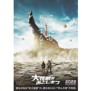 画像: 大海獣のあとしまつ