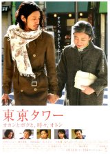 画像: 東京タワーオカンとボクと、時々、オトン(タイプ別2種あり)